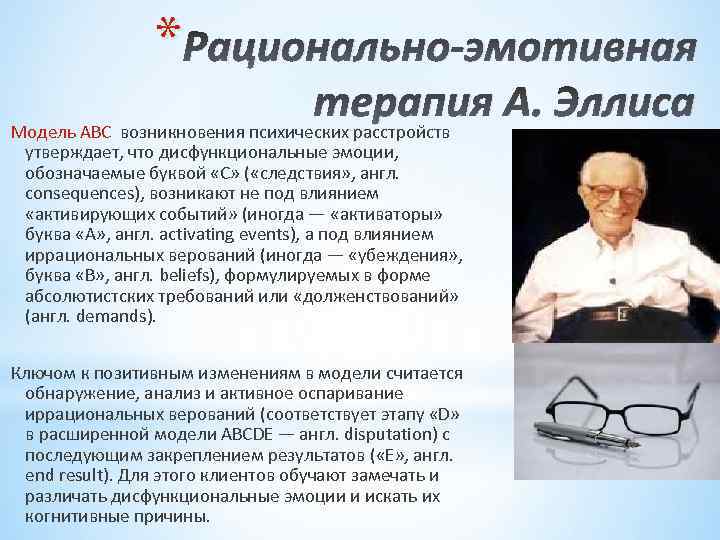 * Рационально-эмотивная терапия А. Эллиса Модель ABC возникновения психических расстройств утверждает, что дисфункциональные эмоции,