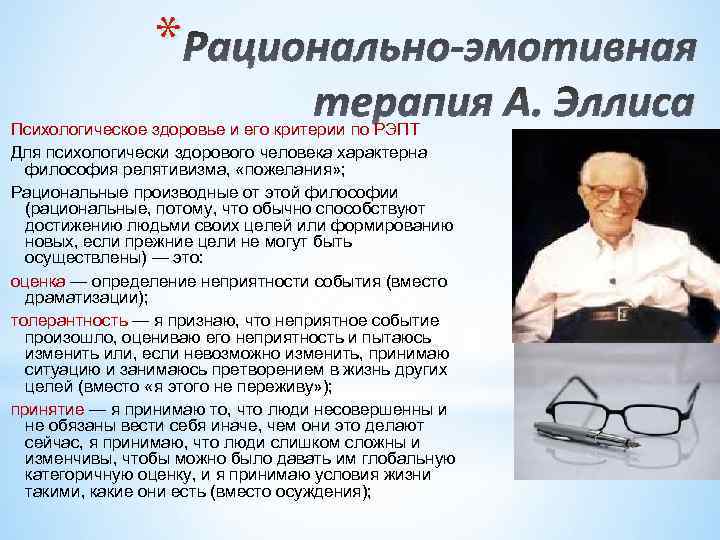 * Рационально-эмотивная терапия А. Эллиса Психологическое здоровье и его критерии по РЭПТ Для психологически