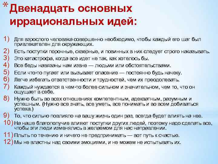* Двенадцать основных иррациональных идей: 1) Для взрослого человека совершенно необходимо, чтобы каждый его