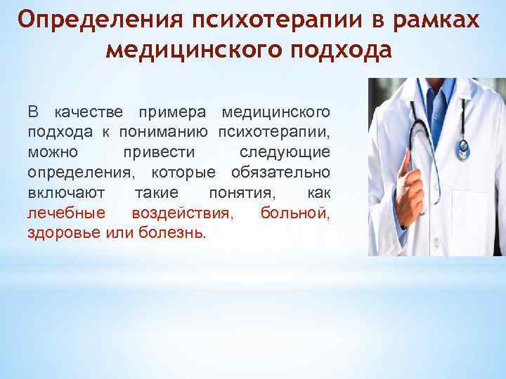 Определения психотерапии в рамках медицинского подхода В качестве примера медицинского подхода к пониманию психотерапии,