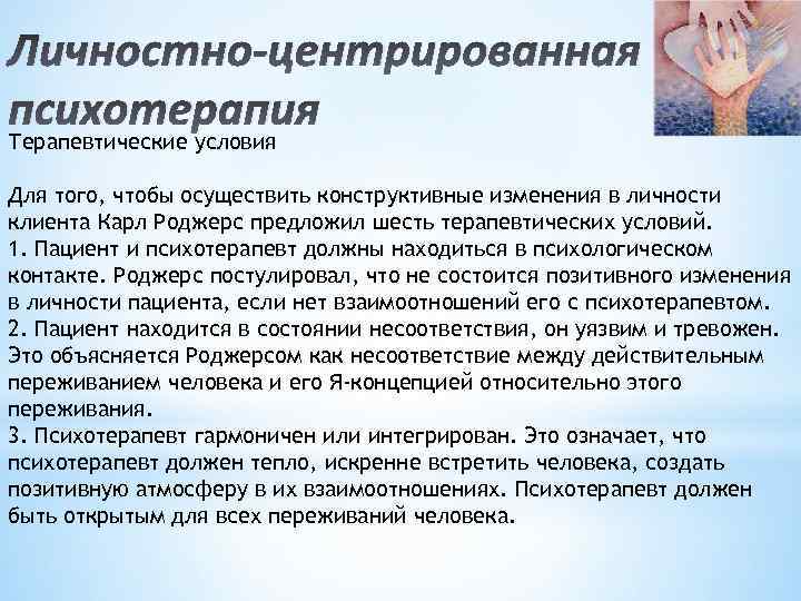 Личностно-центрированная психотерапия Терапевтические условия Для того, чтобы осуществить конструктивные изменения в личности клиента Карл
