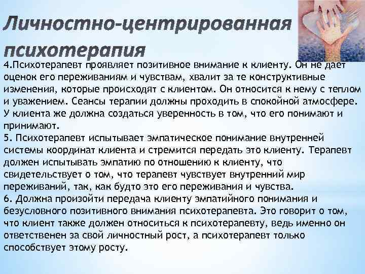 Личностно-центрированная психотерапия 4. Психотерапевт проявляет позитивное внимание к клиенту. Он не дает оценок его