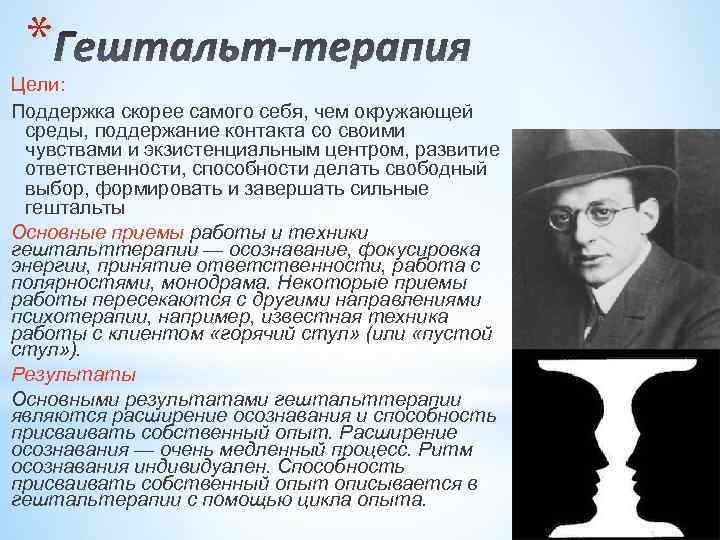* Гештальт-терапия Цели: Поддержка скорее самого себя, чем окружающей среды, поддержание контакта со своими