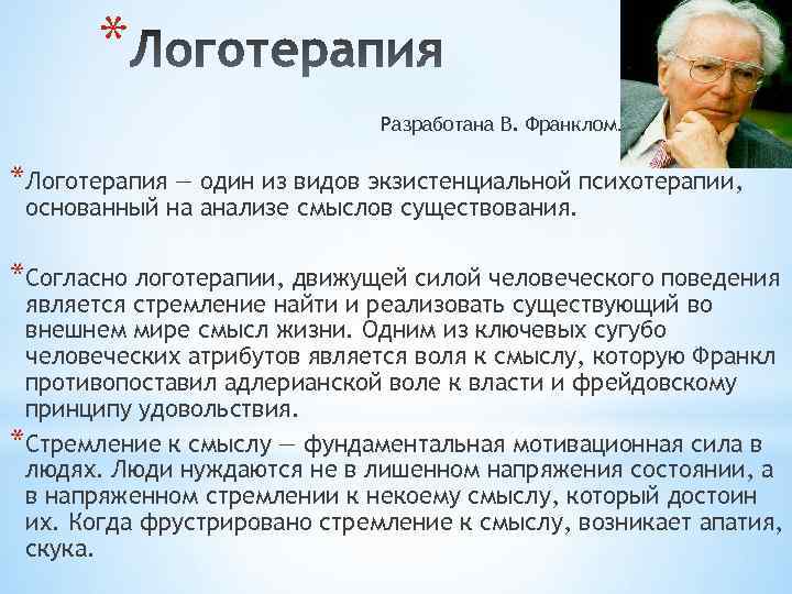 * Разработана В. Франклом. *Логотерапия — один из видов экзистенциальной психотерапии, основанный на анализе