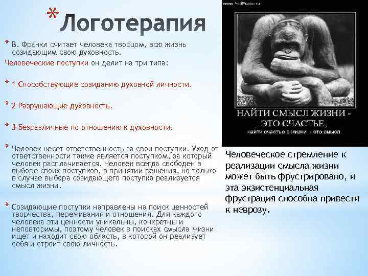 * * В. Франкл считает человека творцом, всю жизнь созидающим свою духовность. Человеческие поступки