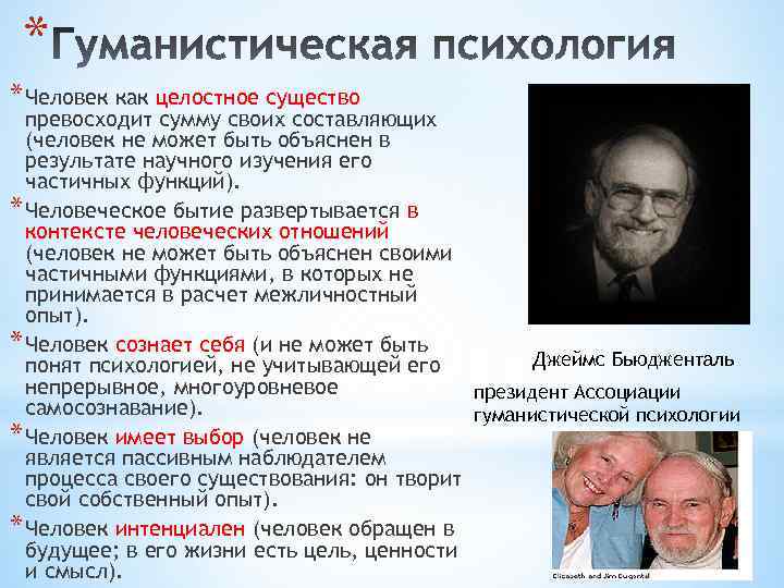 * * Человек как целостное существо превосходит сумму своих составляющих (человек не может быть