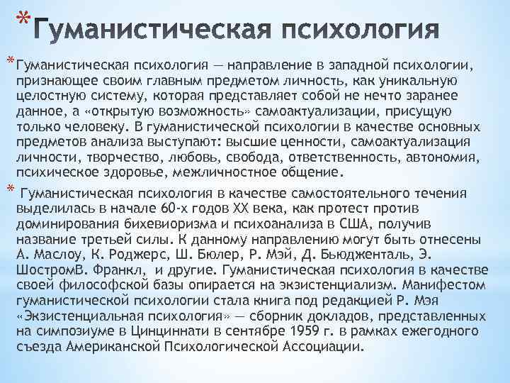 * * Гуманистическая психология — направление в западной психологии, признающее своим главным предметом личность,