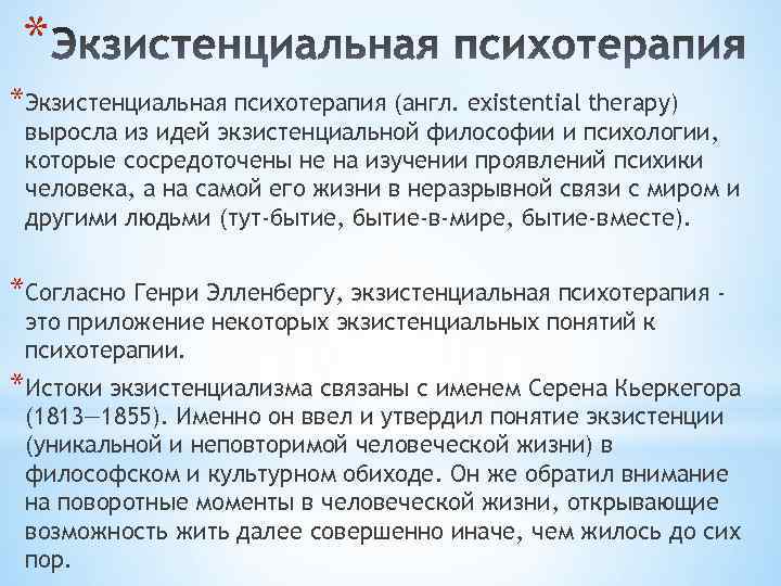 * *Экзистенциальная психотерапия (англ. existential therapy) выросла из идей экзистенциальной философии и психологии, которые