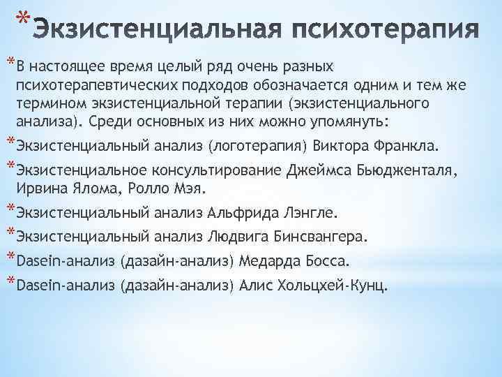 * *В настоящее время целый ряд очень разных психотерапевтических подходов обозначается одним и тем
