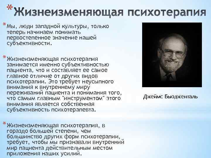 * * Мы, люди западной культуры, только теперь начинаем понимать первостепенное значение нашей субъективности.