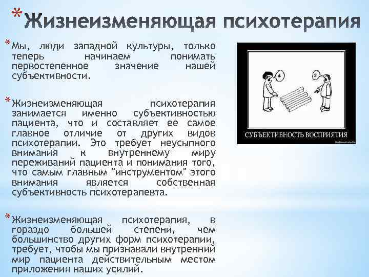 * * Мы, люди западной культуры, только теперь начинаем понимать первостепенное значение нашей субъективности.