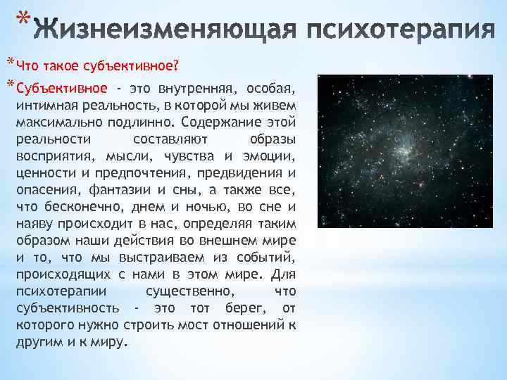 * * Что такое субъективное? * Субъективное - это внутренняя, особая, интимная реальность, в