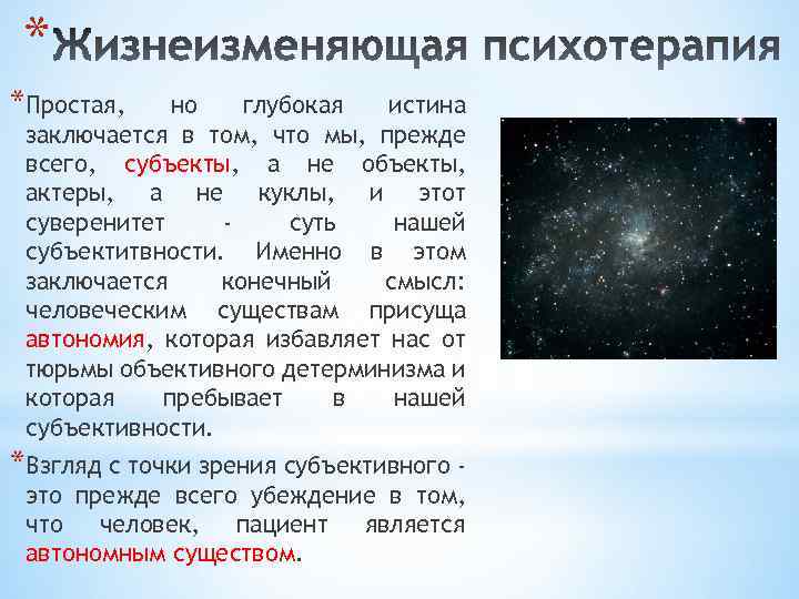 * *Простая, но глубокая истина заключается в том, что мы, прежде всего, субъекты, а