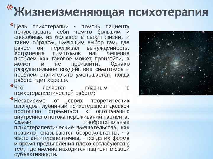 * * Цель психотерапии - помочь пациенту почувствовать себя чем-то большим и способным на