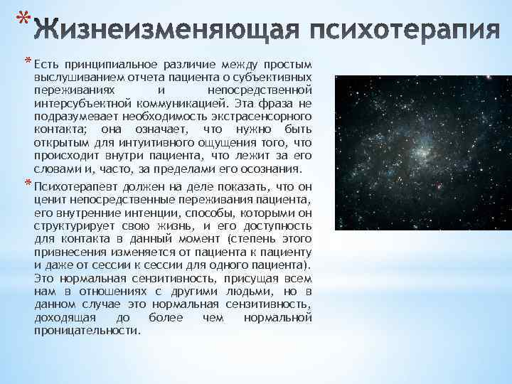 * * Есть принципиальное различие между простым выслушиванием отчета пациента о субъективных переживаниях и