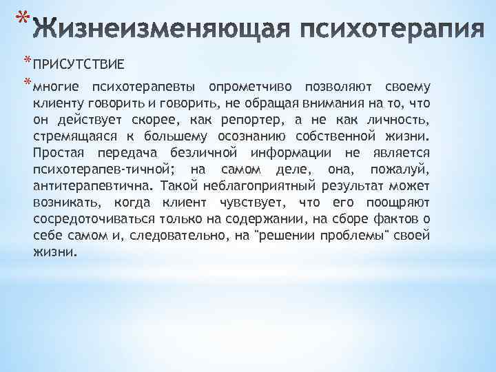 * * ПРИСУТСТВИЕ * многие психотерапевты опрометчиво позволяют своему клиенту говорить и говорить, не