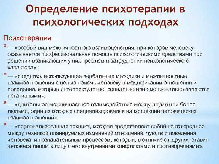 Определение психотерапии в психологических подходах Психотерапия — * — «особый вид межличностного взаимодействия, при