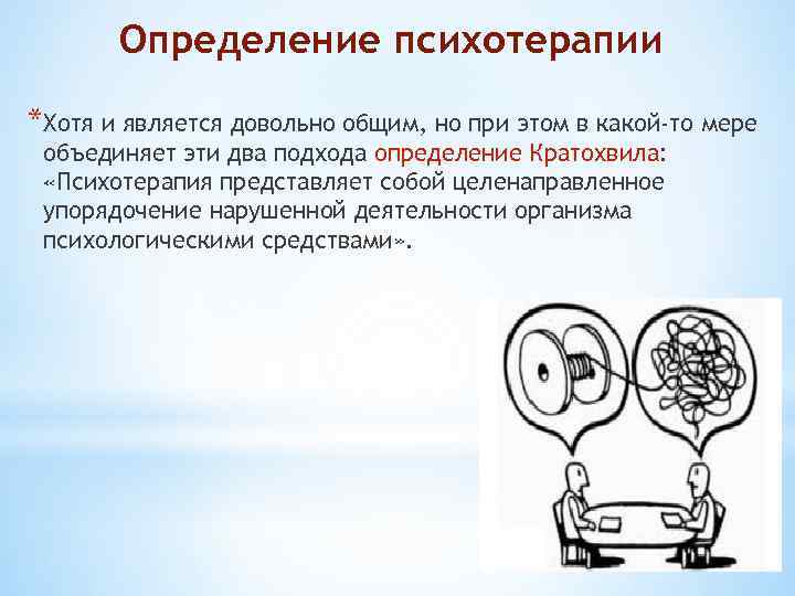 Определение психотерапии *Хотя и является довольно общим, но при этом в какой-то мере объединяет