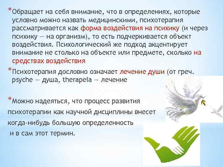*Обращает на себя внимание, что в определениях, которые условно можно назвать медицинскими, психотерапия рассматривается