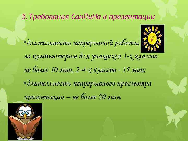 5. Требования Сан. Пи. На к презентации • длительность непрерывной работы за компьютером для