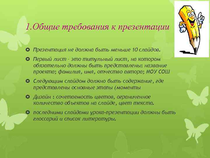 1. Общие требования к презентации Презентация не должна быть меньше 10 слайдов. Первый лист