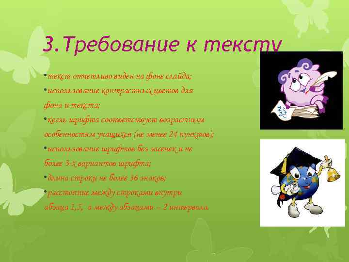 3. Требование к тексту • текст отчетливо виден на фоне слайда; • использование контрастных
