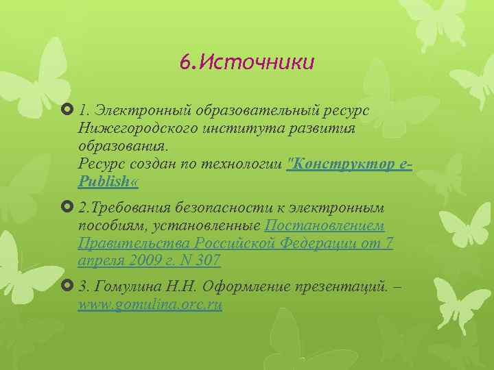 6. Источники 1. Электронный образовательный ресурс Нижегородского института развития образования. Ресурс создан по технологии
