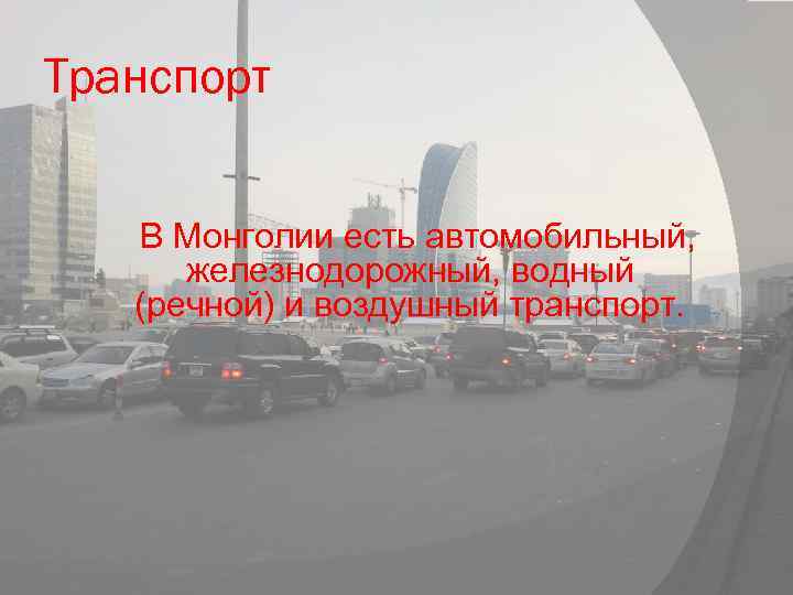 Транспорт В Монголии есть автомобильный, железнодорожный, водный (речной) и воздушный транспорт. 