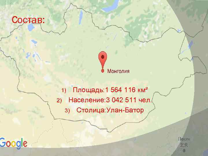 Состав: Площадь: 1 564 116 км² 2) Население: 3 042 511 чел. 3) Столица: