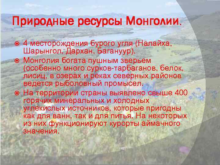 Монголия ископаемые. Природные ресурсы Монголии. Монголия полезные ископаемые кратко.