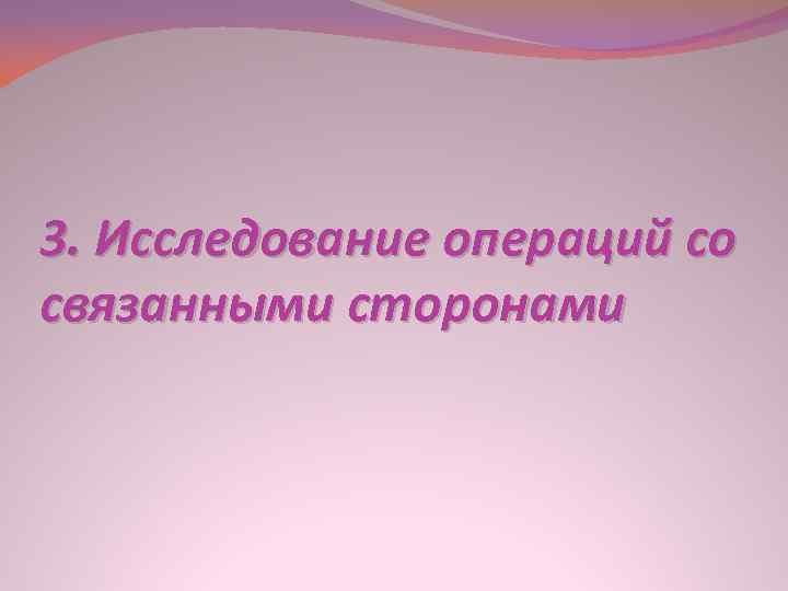 3. Исследование операций со связанными сторонами 