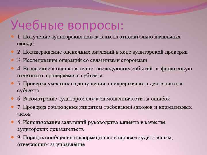 Учебные вопросы: 1. Получение аудиторских доказательств относительно начальных сальдо 2. Подтверждение оценочных значений в