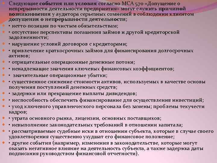  Следующие события или условия согласно МСА 570 «Допущение о непрерывности деятельности предприятия» могут