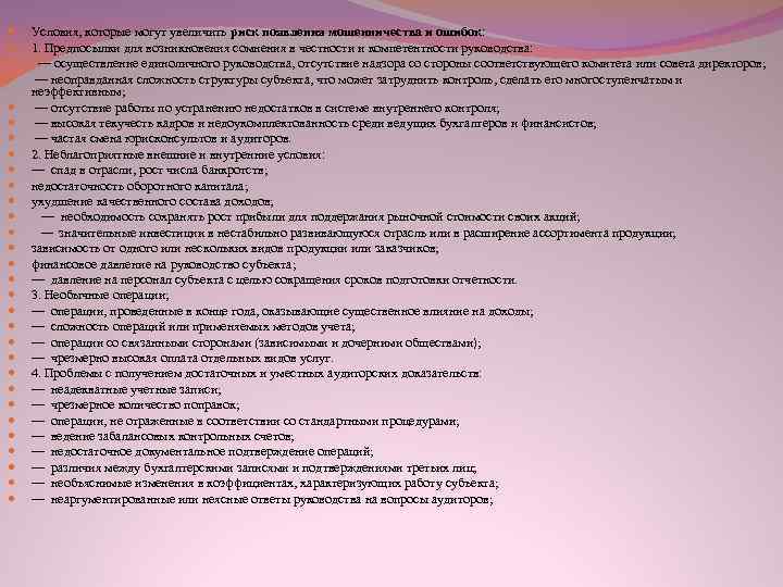  Условия, которые могут увеличить риск появления мошенничества и ошибок: 1. Предпосылки для возникновения