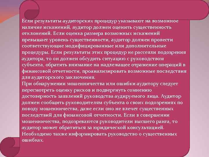 Если результаты аудиторских процедур указывают на возможное наличие искажений, аудитор должен оценить существенность отклонений.