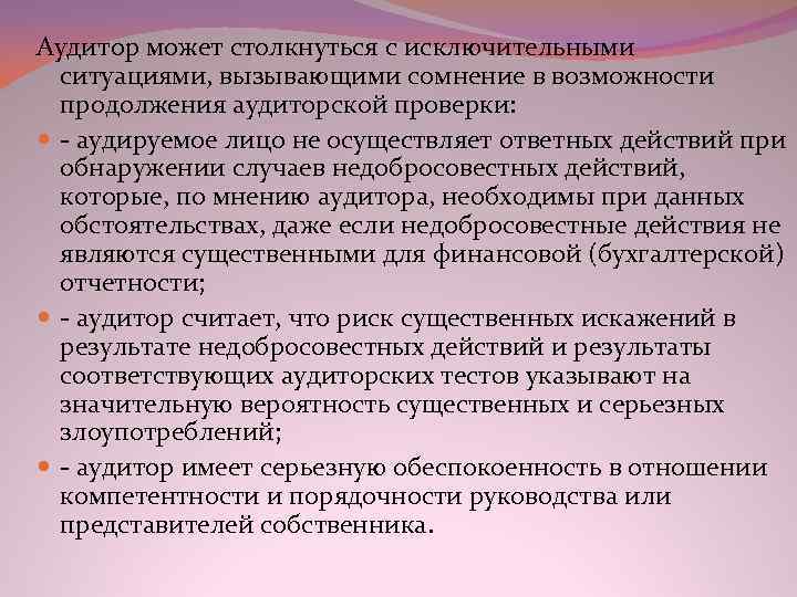 Аудитор может столкнуться с исключительными ситуациями, вызывающими сомнение в возможности продолжения аудиторской проверки: аудируемое