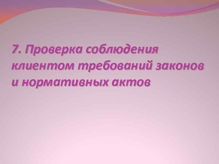 7. Проверка соблюдения клиентом требований законов и нормативных актов 