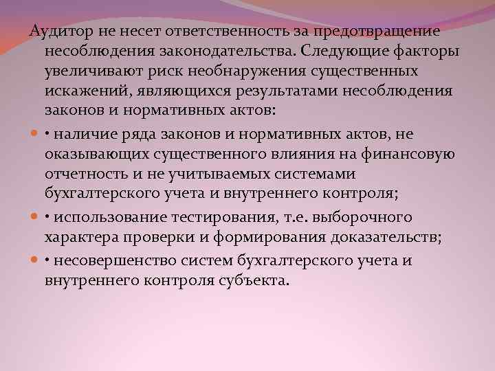 Аудитор не несет ответственность за предотвращение несоблюдения законодательства. Следующие факторы увеличивают риск необнаружения существенных