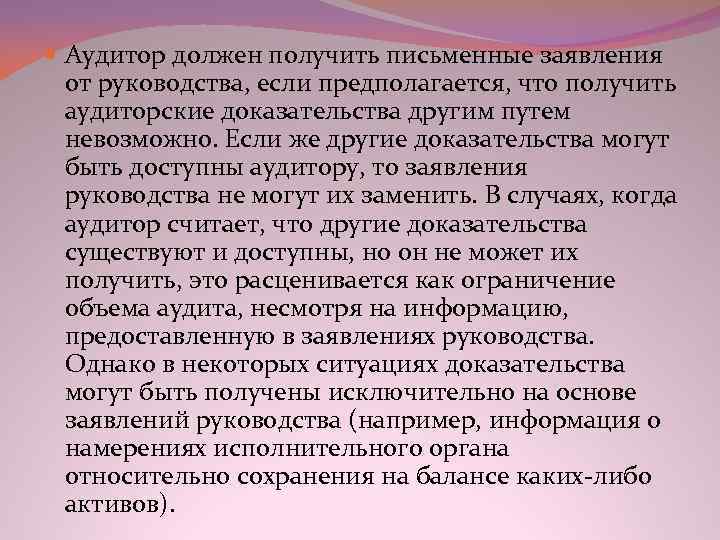  Аудитор должен получить письменные заявления от руководства, если предполагается, что получить аудиторские доказательства