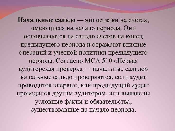 Начальные сальдо — это остатки на счетах, имеющиеся на начало периода. Они основываются на