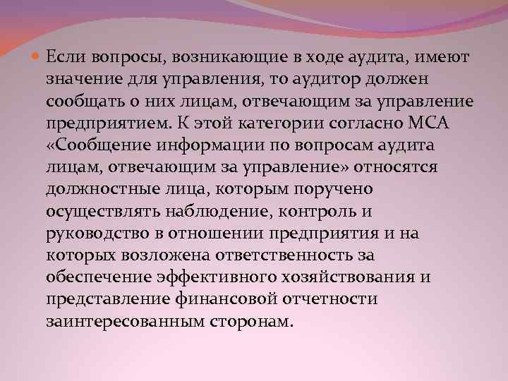  Если вопросы, возникающие в ходе аудита, имеют значение для управления, то аудитор должен