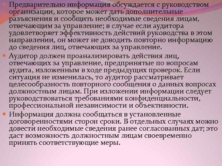  Предварительно информация обсуждается с руководством организации, которое может дать дополнительные разъяснения и сообщить