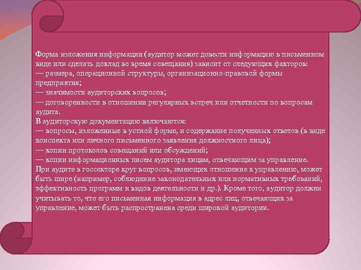 Форма изложения информации (аудитор может довести информацию в письменном виде или сделать доклад во