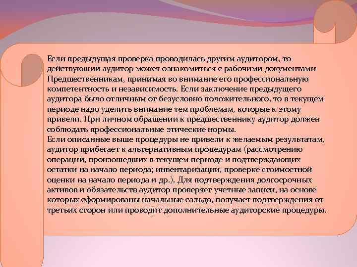 Если предыдущая проверка проводилась другим аудитором, то действующий аудитор может ознакомиться с рабочими документами