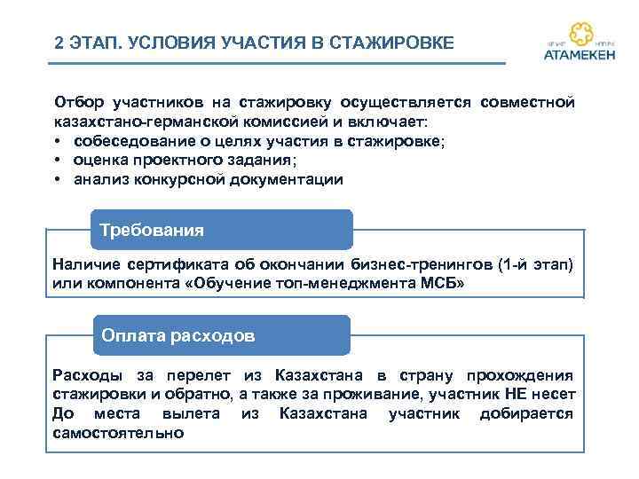 2 ЭТАП. УСЛОВИЯ УЧАСТИЯ В СТАЖИРОВКЕ Отбор участников на стажировку осуществляется совместной казахстано-германской комиссией