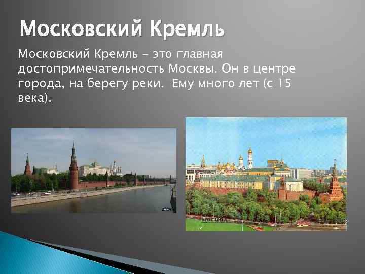 Московский Кремль - это главная достопримечательность Москвы. Он в центре города, на берегу реки.