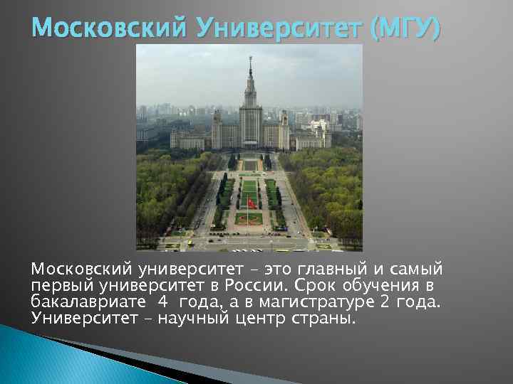 Московский Университет (МГУ) Московский университет - это главный и самый первый университет в России.