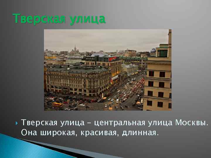 Тверская улица – центральная улица Москвы. Она широкая, красивая, длинная. 