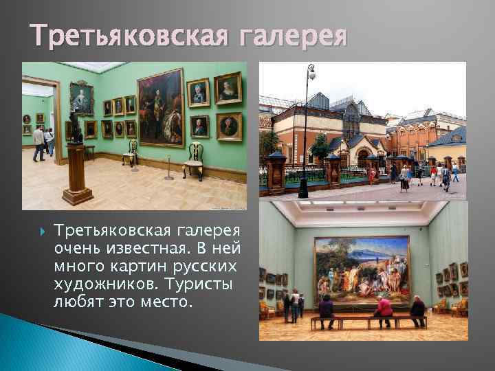 Третьяковская галерея очень известная. В ней много картин русских художников. Туристы любят это место.