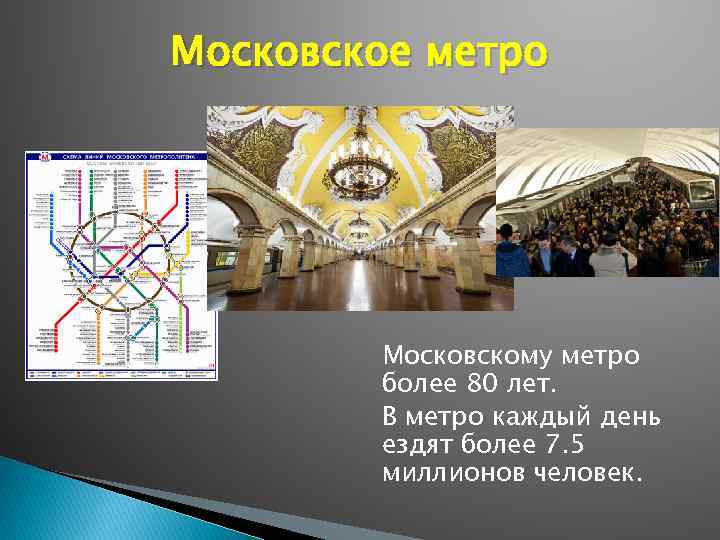 Московское метро Московскому метро более 80 лет. В метро каждый день ездят более 7.